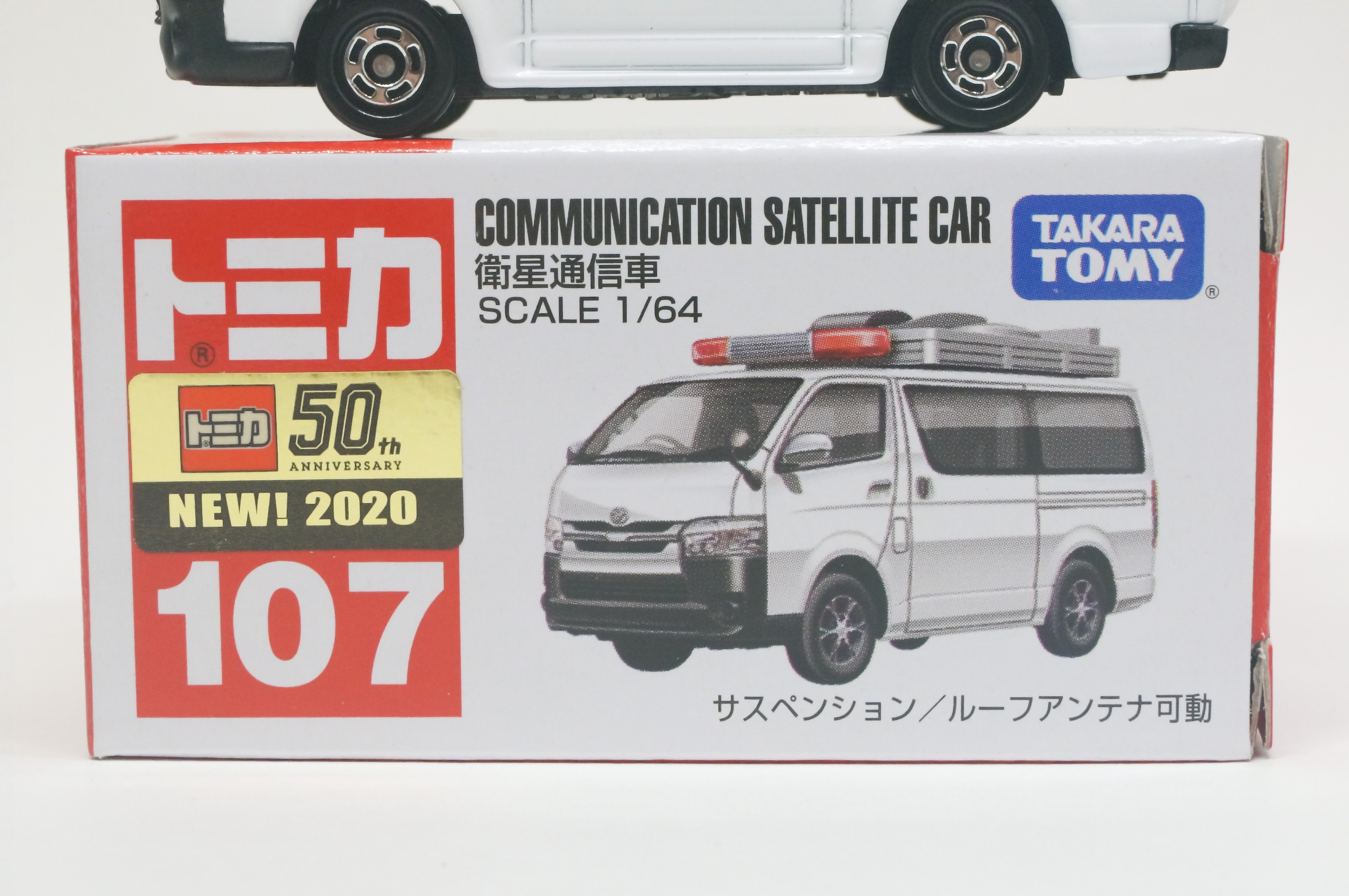 トミカ探求日記 No 107 衛星通信車