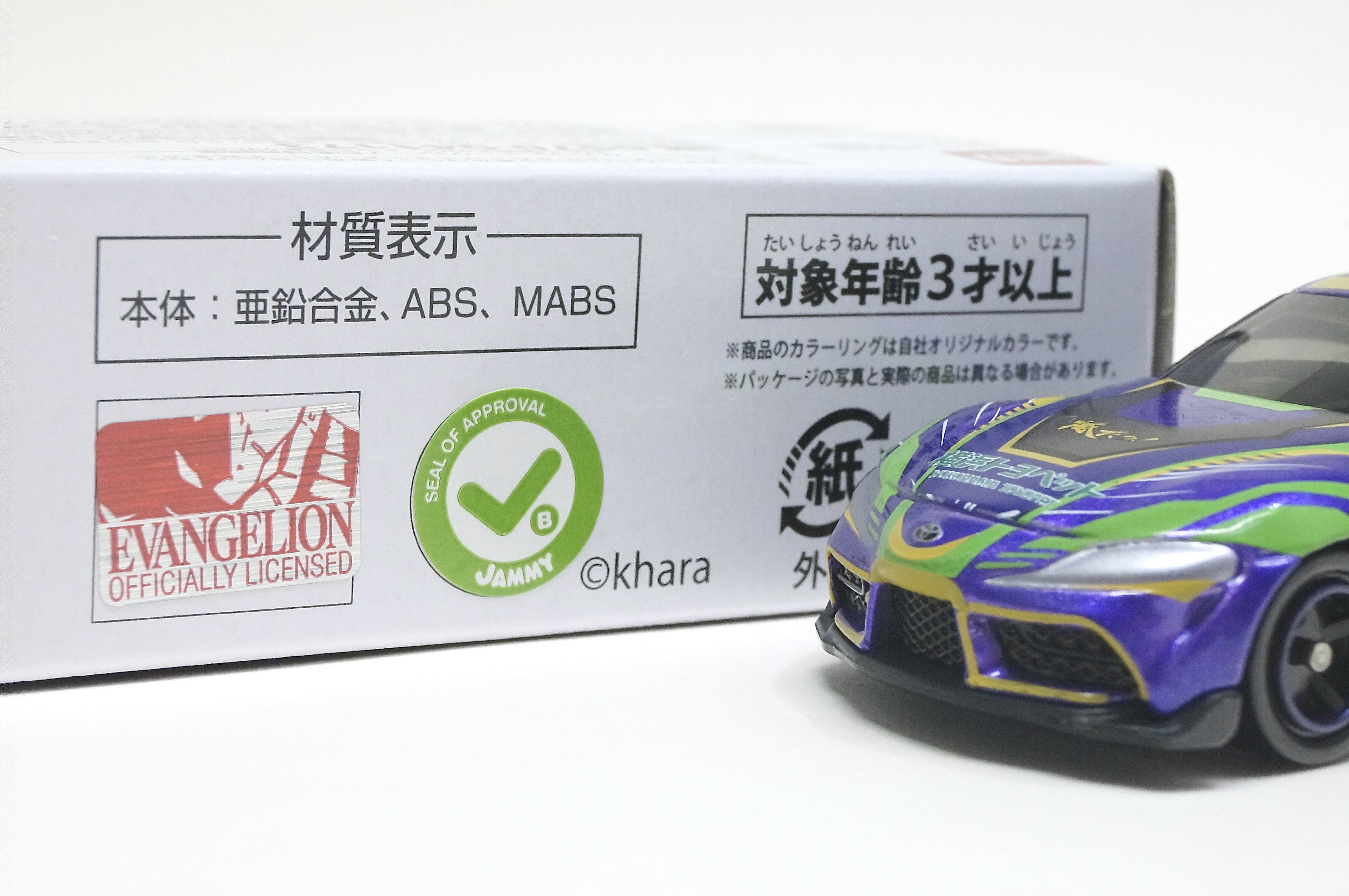 エヴァRT初号機 トヨタ GRスープラ : トミカ探求日記