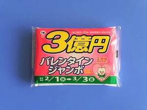 バレンタインジャンボ2023 (2)