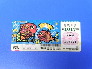 宝くじの日記念