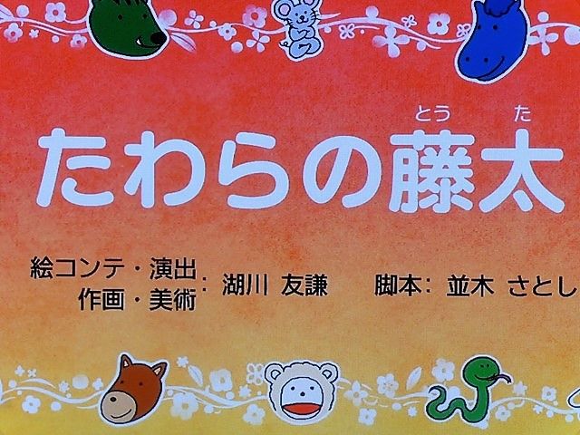テレ東 ふるさと日本の昔話 セレクション の たわらの藤太 tigerdream のまったりとスペシャル系 テレ東 ふるさと日本の昔話 セレクション の たわらの藤太 tigerdream のまったりとスペシャル系