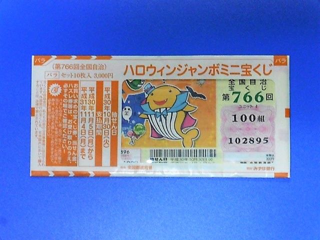 ハロウィンジャンボ２０１８ まったりとスペシャル系