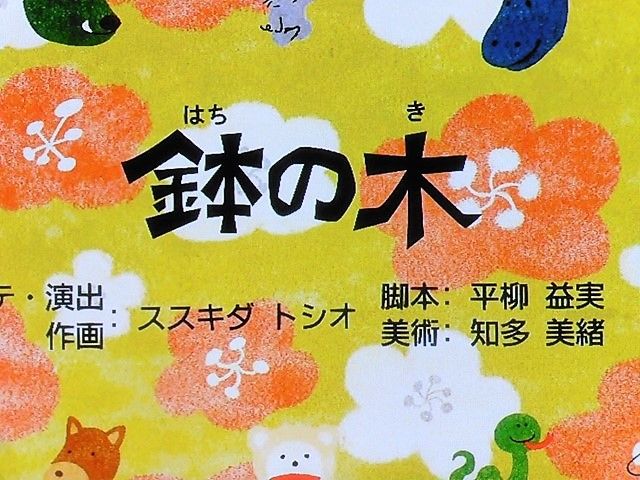 ふるさと日本の昔話 セレクションの 鉢の木 ｔｉｇｅｒｄｒｅａｍ のまったりとスペシャル系