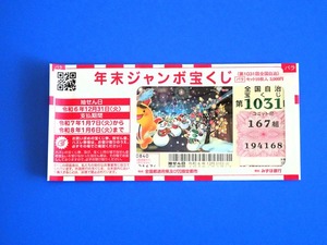 年末ジャンボ2024 (1)