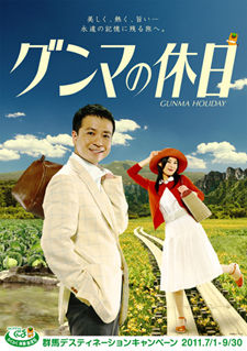 群馬観光ポスター (2)