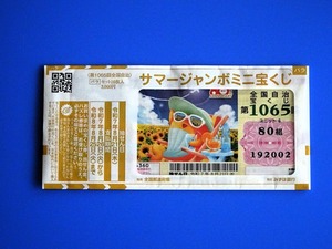 サマージャンボミニ2025
