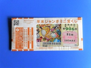 年末ジャンボミニ2021