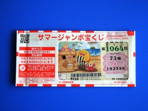 サマージャンボ2025 (1)