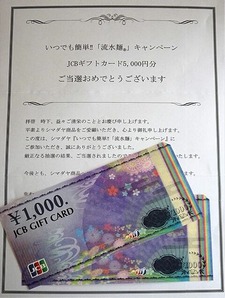 キャンペーン当選
