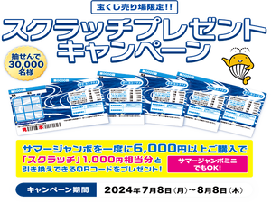 サマージャンボ2024 キャンペーン