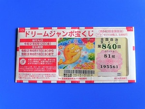 ドリームジャンボ2020
