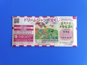ドリームジャンボ2023 (1)