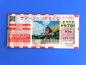 サマージャンボ2023 (1)
