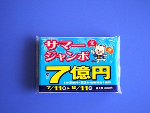 サマージャンボ2025 (2)