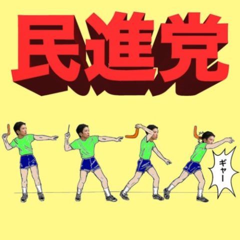 民進党は国会で議論する気があるのか その２ ｔｉｇｅｒｄｒｅａｍ のまったりとスペシャル系