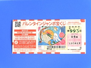 バレンタインジャンボ2024 (1)