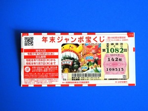 年末ジャンボ2025 (1)
