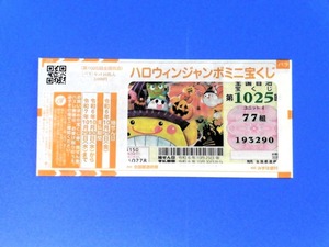 ハロウィンジャンボミニ2024