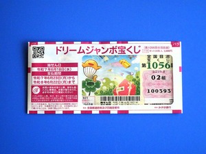 ドリームジャンボ2025 (1)