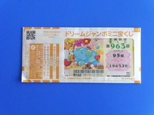 ドリームジャンボミニ2023