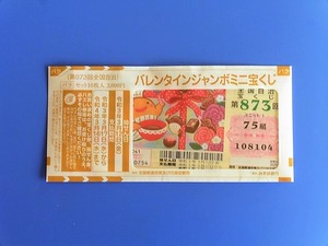 バレンタインジャンボミニ2021
