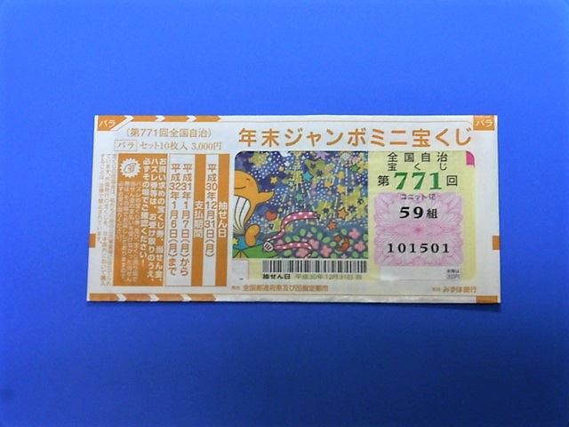 年末ジャンボ2018 tigerdream のまったりとスペシャル系 年末ジャンボ2018 tigerdream のまったりとスペシャル系