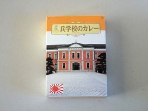 兵学校カレー (1)