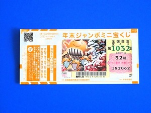 年末ジャンボミニ2024