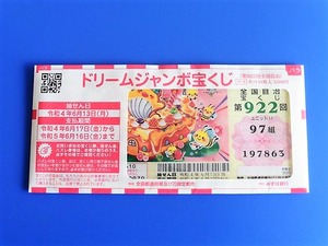ドリームジャンボ2022 (1)