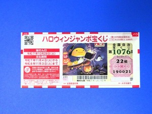 ハロウィンジャンボ　2025