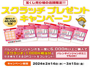 バレンタインジャンボ2024 (2)
