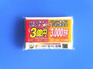 バレンタインジャンボ2024 (2)