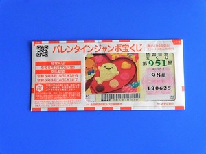 バレンタインジャンボ2023 (1)