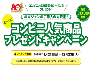 コンビニプレゼントキャンペーン