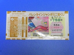 バレンタインジャンボミニ2019