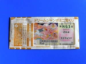 ドリームジャンボミニ2020