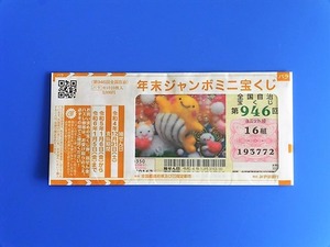 年末ジャンボミニ2022