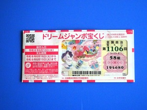 ドリームジャンボ2026 (1)