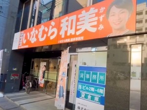 稲村候補「警告」 (1)