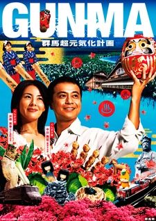 群馬観光ポスター (1)