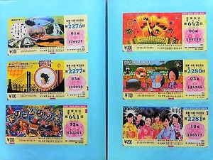 宝くじコレクション(2)