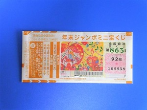 年末ジャンボミニ2020