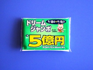 ドリームジャンボ2025 (2)