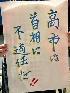 高市やめろデモ (3)