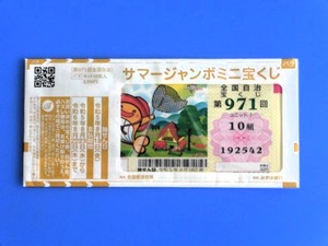 サマージャンボミニ2023