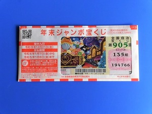 年末ジャンボ2021 (1)