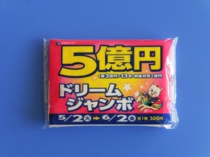 ドリームジャンボ2023 (2)