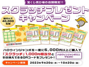 ハロウィンジャンボ スクラッリキャンペーン