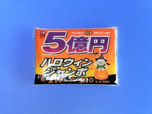 ハロウィンジャンボ2022 (2)