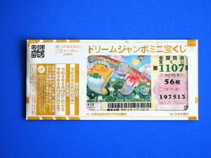 ドリームジャンボミニ2026